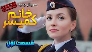 قسمت اول سریال ترکی جدید "خانوم کمیسر" (دوبله فارسی) | lady comissioner Series Ep1