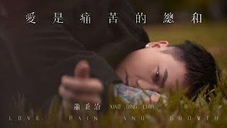 蕭秉治 Xiao Bing Chih [ 愛是痛苦的總和 Love,Pain And Growth ] Official Music Video