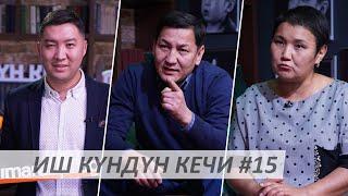 Иш Күндүн Кечи #15 / Абдиль Сегизбаев / Рита Карасартова