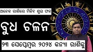 ବୁଧ ଚଳନ ଉଚ୍ଚ ରାଶି କନ୍ୟାକୁ ଅନେକ ହେବେ ସଫଳ l Budha Chalana 23 September 2024