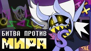 БИТВА ПРОТИВ МИРА | песня Джанкиля, Deltarune: Chapter Rewritten.