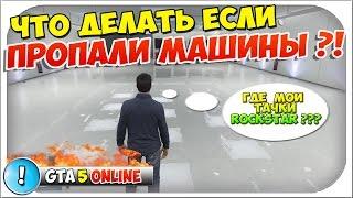 GTA 5 Online - Что делать если пропали машины из гаража после обновления 1,28