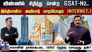 விண்ணில் கிழித்து சென்ற GSAT-N2.. எலான் மஸ்க்கின் ராக்கெட்டை ISRO தேர்வு செய்தது ஏன்?