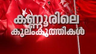 കണ്ണൂർ പാർട്ടിയിലെ 'അയ്യപ്പനും കോശിയും' പോര്! | Kannur CPM