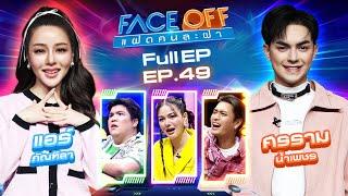 FACE OFF แฝดคนละฝา | แอร์ ภัณฑิลา & ศรราม น้ำเพชร | 17 ธ.ค. 67 Full EP