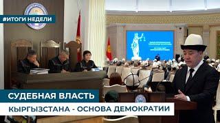 СУДЕБНАЯ ВЛАСТЬ КЫРГЫЗСТАНА - ОСНОВА ДЕМОКРАТИИ