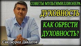 ДУХОВНОСТЬ | Как обрести духовность? | Советы Саидмурода Давлатова