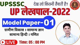 UP LEKHPAL EXAM 2022 | UP Lekhpal Model Paper - 01| up lekhpal model paper 2022 | up lekhpal classes