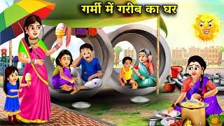 गर्मी में गरीब का घर | हिंदी कहानियां |Garmi Me Garib Ka Ghar | magical moral story in Hindi ...