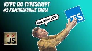 Typescript: #2 Комплексные типы(Объекты, Массивы, Интерфейсы, Кортежи)