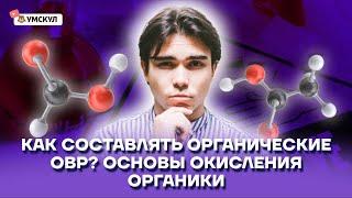 Как составлять органические ОВР? Основы окисления органики | Химия ЕГЭ 2022 | Умскул