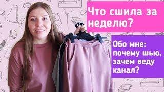 Влог. О себе: как училась шить, что люблю шить? Что сшила за неделю?