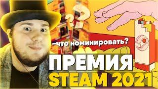 Премия STEAM 2021: Что номинировать? (Игровая аналитика)