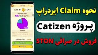 کتیزن دروغ گفتنحوه برداشت و فروش ایردراپ پروژه Catizen