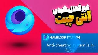 آموزش غیر فعال کردن آنتی چیت گیم لوپ | Disable Gameloop Anti-cheat System