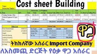 የዕቃ ዋጋ አሰራር,Cost Build Up,Import Cost Calculation,Cost Sheet,Import Business