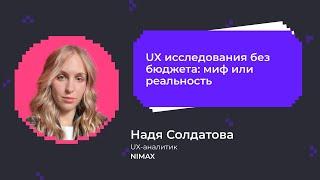 UX-исследования без бюджета: мир или реальность? | Надя Солдатова, UX-аналитик в Nimax