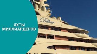 Яхта Dilbar. Самые большие яхты мира. Mega Yаcht "Dilbar".