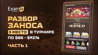 Разбор заноса   3 место в турнире WSOP Online $88, где Exan13 выиграл $9,276  Часть 1