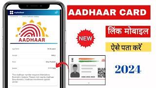 Aadhar Card Me Mobile Number Kaise Check Kare! How To Check Mobile Number Registered In Aadhaar Card