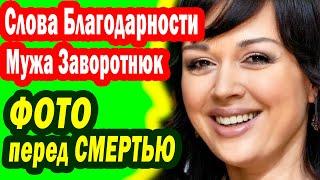 МОГИЛА Анастасии, МУЖ Заворотнюк- СЛОВА БЛАГОДАРНОСТИ, НОВАЯ ПРИЧИНА БОЛЕЗНИ, Её ПОСЛЕДНИЕ ЧАСЫ ФОТО