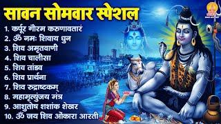 सावन सोमवार भजन : कर्पूर गौरम करुणावतारं, ॐ नमः शिवाय, शिव प्रार्थना, शिव अमृतवाणी, चालीसा व आरती