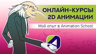 Моё Обучение в Animation School. 1 Класс