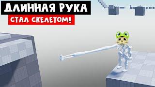 СМЕШНОЕ ОББИ С ДЛИННОЙ РУКОЙ в роблокс | Obby but you have a long arm roblox | Стал скелетом в игре