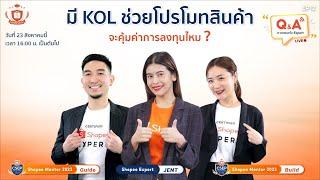  Live | ถามตอบกับ Expert EP.12 "มี KOL ช่วยโปรโมทสินค้า จะคุ้มค่าการลงทุนไหม"