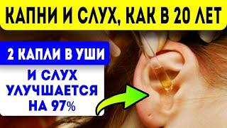 Капни 2 капли в УШИ и СЛУХ УЛУЧШАЕТСЯ ДО 97%! Народная медицина для здоровья!