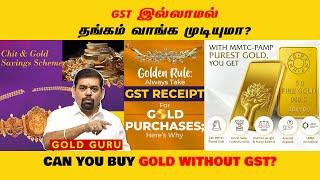 GST இல்லாமல் தங்கம் வாங்க முடியுமா? | CAN YOU BUY GOLD WITHOUT GST? @goldguru24