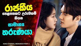 P2: "The King: Eternal Monarch" සිංහල Movie Review | Ending Explained Sinhala | Sinhala Movie Review