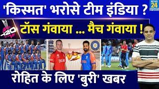 T20 WC Semifinal में किस्मत भरोसे खेलेगी Team India, 10 साल से जारी है Bad Luck, Toss का बनो Boss !