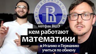 Кем работают Математики. Учиться в Европу по обмену. Матфак ВШЭ