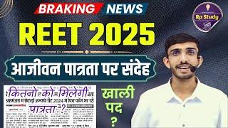 Reet validity latest news | दुबारा फॉर्म क्यों | REET 2025 | Best book | L 1 & L 2 | online classes