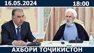 Ахбори Точикистон Имруз - 16.05.2024 | novosti tajikistana