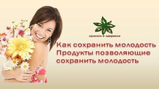 Продукты для красоты и молодости. Продукты, продлевающие жизнь и молодость