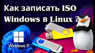 Как записать ISO Windows под Linux  How to write ISO Windows in Linux #linux #linuxtutorial