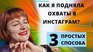 Продвижение в инстаграм. Упали охваты в инстаграм 2021. Как поднять охваты в инстаграм просто!