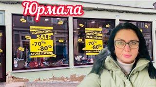 VlogЗАКРЫВАЮТСЯ МАГАЗИНЫ // ВСЁ РАСПРОДАЮТ // ЛАТВИЯ // Юрмала