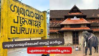 ഗുരുവായൂരിലേക്ക് ഒരു യാത്ര - Thrissur to Guruvayur | Vadakkumnnathan Temple & Guruvayur Temple