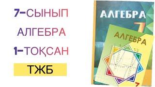 7-сынып алгебра 1-тоқсан тжб алгебра 7 сынып 1 тоқсан тжб