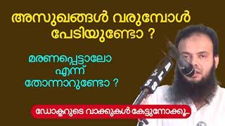 അസുഖങ്ങൾ വരുമ്പോൾ പേടിയുണ്ടോ ? മരണപ്പെട്ടാലോ എന്ന് തോന്നാറുണ്ടോ ? Dr Muhammed Kanniyan