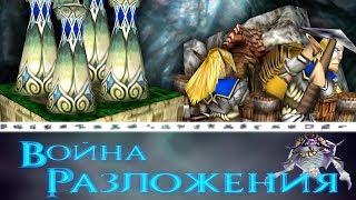 #6 ДИКАЯ ТД С УНИКАЛЬНЫМИ МЕХАНИКАМИ / Призыватели атакуют / Warcraft 3 Война Разложения прохождение