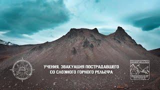 УЧЕНИЯ. ЭВАКУАЦИЯ ПОСТРАДАВШЕГО СО СЛОЖНОГО ГОРНОГО РЕЛЬЕФА. ПСО КАМЧАТКА. ПСО КГКУ "ЦОД".