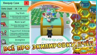  Все про экипировку пчел  Beequip  Симулятор пчеловода  Роблокс / Bee Swarm Simulator Roblox