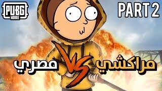 PART 2  الانتقام من المصريين في ببجي