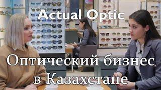 Оптический бизнес в Казахстане┃Компания "Actual Optic"