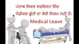 Medical leave, ਅੱਧੀ ਤਨਖਾਹ ਛੁੱਟੀ