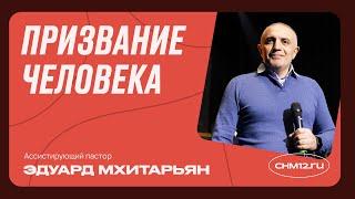 Призвание человека | Эдуард Мхитарьян | #ЦХМ